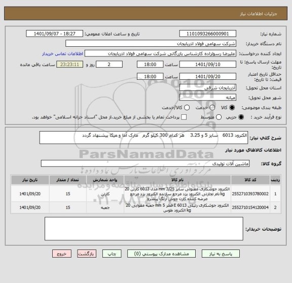 استعلام الکترود 6013   سایز 5 و 3.25    هر کدام 300 کیلو گرم   مارک آما و میکا پیشنهاد گردد