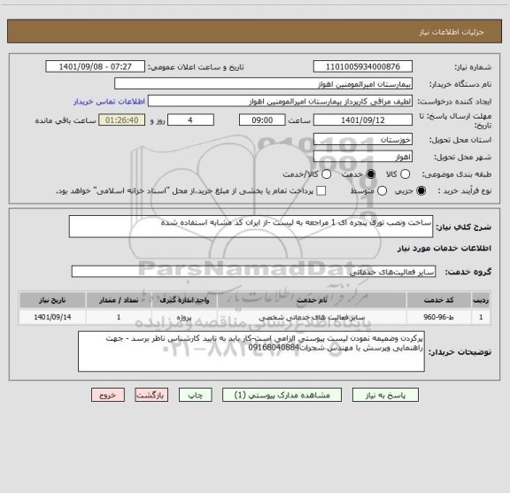 استعلام ساخت ونصب توری پنجره ای 1 مراجعه به لیست -از ایران کد مشابه استفاده شده