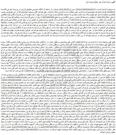 مزایده فروش  100سهم از 100سهم (ششدانگ) یک باب مغازه دارای سند شخصی باکاربری تجاری دارای پلاک ثبتی فرعی به شماره 26022 وپلاک ثبتی اصلی 