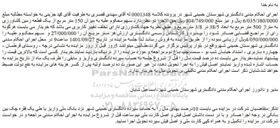 مزایده فروش  میزان 150 متر مربع از یک قطعه زمین کشاورزی به متراژ 500 متر مربع به ابعاد 38/5 در 3/8 متر مربع  