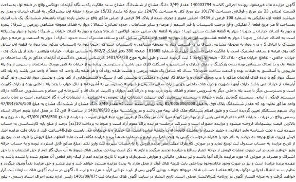 آگهی مزایده کدستگاه آپارتمان دوبلکس واقع در طبقه اول بمساحت قسمت تحتانی 23 متر مربع