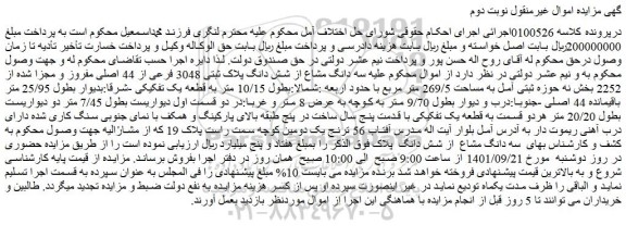 مزایده فروش سه دانگ مشاع از شش دانگ پلاک ثبتی 3048 فرعی از 44 اصلی مفروز و مجزا شده از 2252