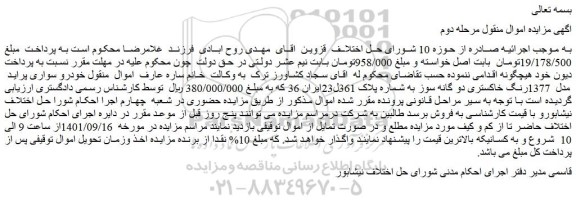 مزایده فروش خودرو سواری پراید مدل 1377رنگ خاکستری دو گانه سوز