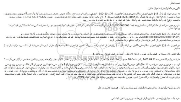 مزایده فروش یک دستگاه سواری ،سیستم: پراید ، تیپ: سی دی 5  هاچ بک، رنگ: سفید روغنی، مدل 1374، بنزین سوز 