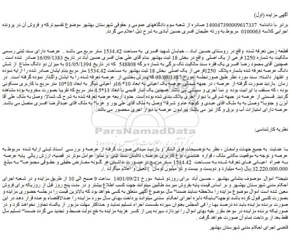 مزایده فروش عرصه دارای سند ثبتی رسمی مالکیت به شماره 1250 فرعی از یک اصلی