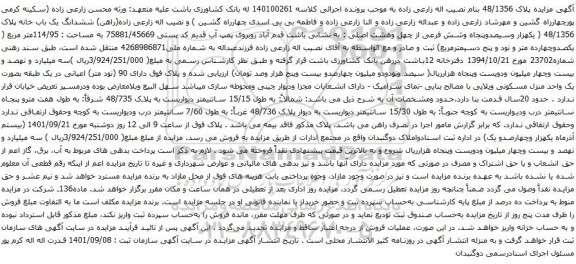 مزایده ملک به پلاک 48/1356