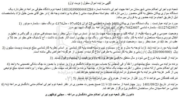 مزایده فروش یک دستگاه سواری پیکان 1600 