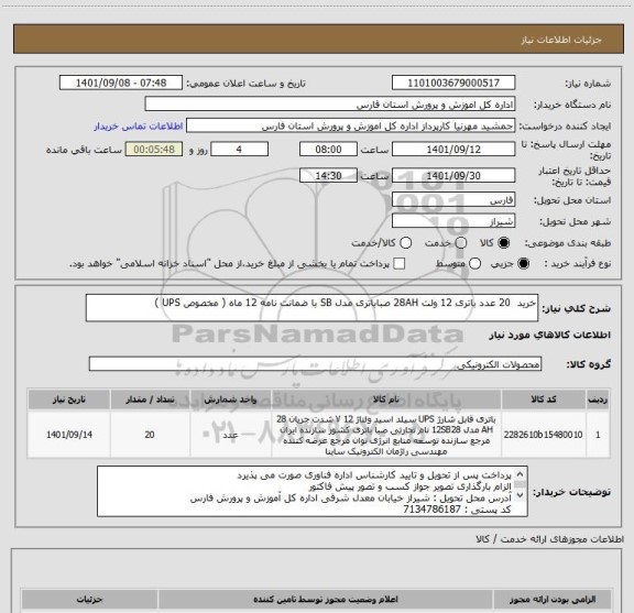 استعلام خرید  20 عدد باتری 12 ولت 28AH صباباتری مدل SB با ضمانت نامه 12 ماه ( مخصوص UPS )