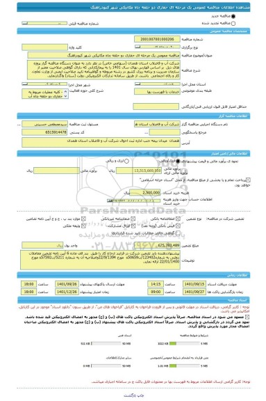 مناقصه، مناقصه عمومی یک مرحله ای حفاری دو حلقه چاه مکانیکی شهر کبودراهنگ