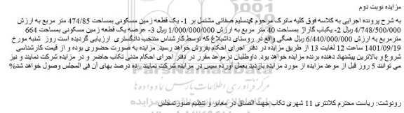مزایده فروش یک قطعه زمین مسکونی بمساحت 474/85 متر مربع  