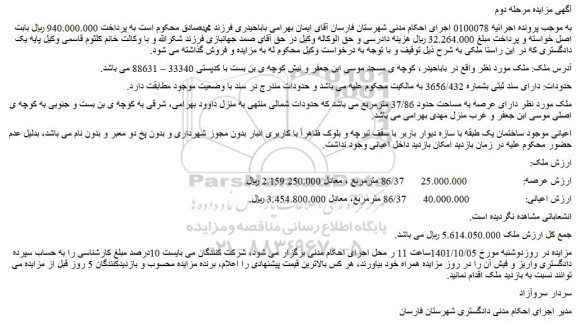 مزایده ملک دارای سند ثبتی بشماره 3656/432