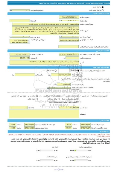 مناقصه، مناقصه عمومی یک مرحله ای انجام امور نقلیه ستاد شرکت در سراسر کشور