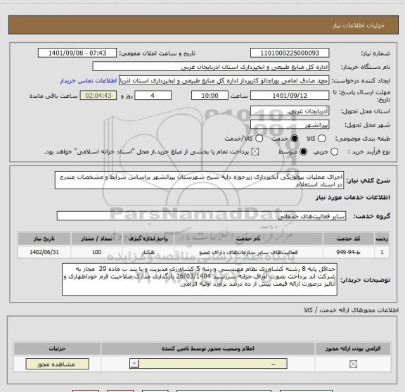 استعلام اجرای عملیات بیولوژیکی آبخیزداری زیرحوزه دایه شیخ شهرستان پیرانشهر براساس شرایط و مشخصات مندرج در اسناد استعلام