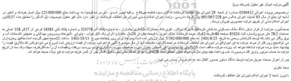 مزایده فروش شش دانگ ملک مسکونی