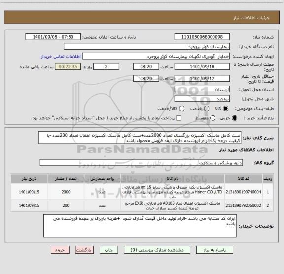 استعلام ست کامل ماسک اکسیژن بزرگسال تعداد 2000عدد+ست کامل ماسک اکسیژن اطفال تعداد 200عدد -با کیفیت درجه یک-الزام فروشنده دارای ایمد فروش محصول باشد