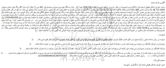 مزایده فروش یک دستگاه خودروی سواری سیستم پژو 405 جی ال ایکس آی مدل 87 رنگ نقره