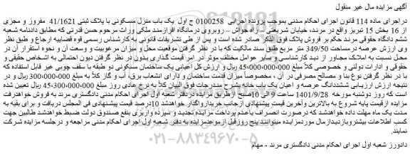 مزایده یک باب منزل مسکونی با پلاک ثبتی 41/1621
