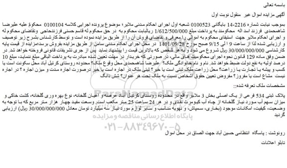 مزایده فروش پلاک ثبتی 534 فرعی از یک اصلی