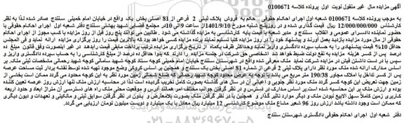 مزایده فروش  پلاک ثبتی  2  فرعی از 81 اصلی بخش  یک 