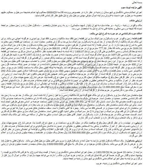 مزایده فروش الف) قطعه زمین
