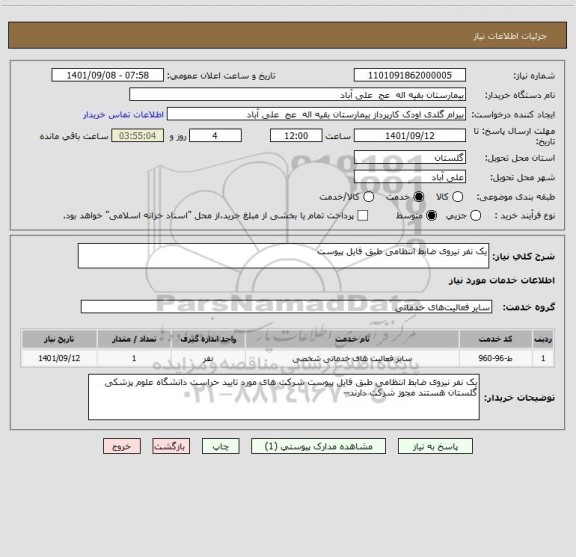 استعلام یک نفر نیروی ضابط انتظامی طبق فایل پیوست