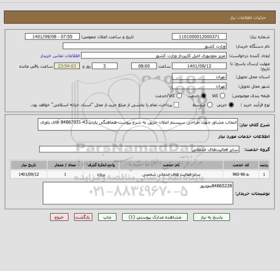 استعلام انتخاب مشاور جهت طراحی سیستم اعلان حریق به شرح پیوست-هماهنگی بازدید43-84867031 آقای یاوری