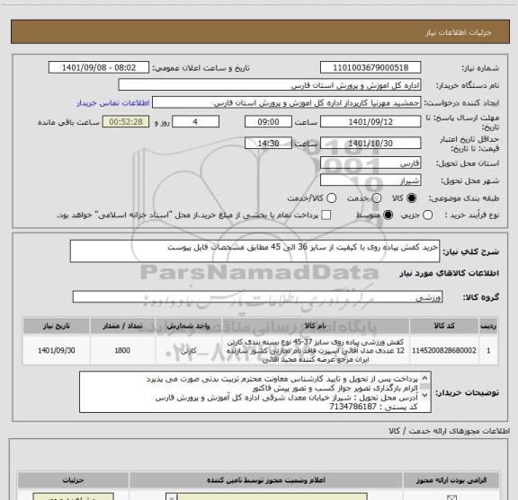 استعلام خرید کفش پیاده روی با کیفیت از سایز 36 الی 45 مطابق مشخصات فایل پیوست