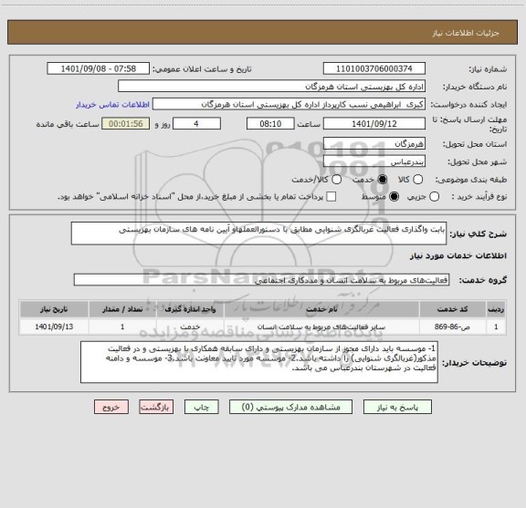 استعلام بابت واگذاری فعالیت غربالگری شنوایی مطابق با دستورالعملهاو آیین نامه های سازمان بهزیستی