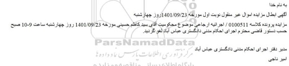 ابطال مزایده فروش ملک به پلاک ثبتی 830 فرعی از 152 اصلی	