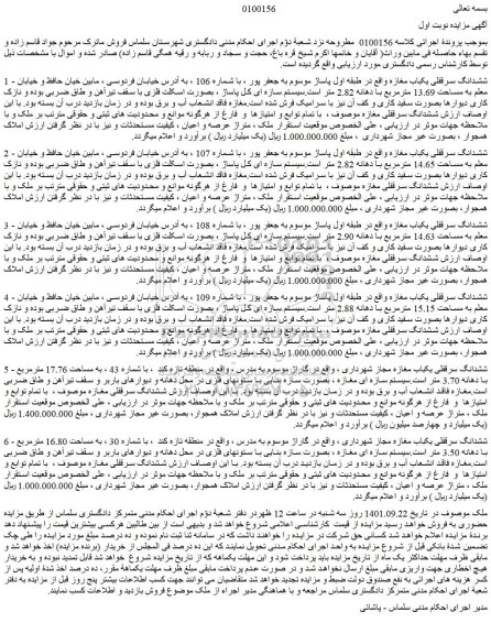 مزایده فروش ششدانگ سرقفلی یکباب مغازه  