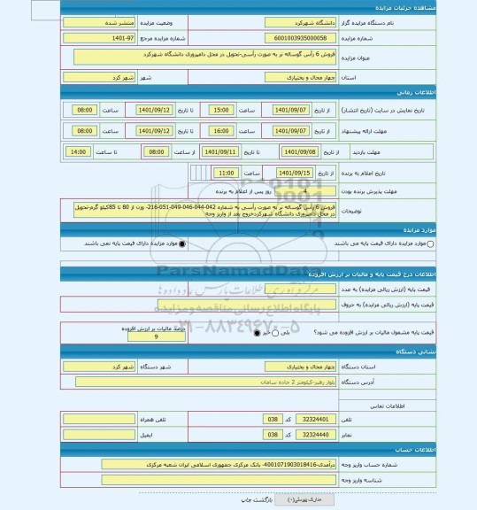 مزایده ، فروش 6 رأس گوساله نر به صورت رأسی-تحویل در محل دامپروری دانشگاه شهرکرد