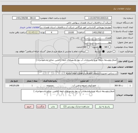 استعلام اصلاح وتوسعه شبکه توزیع وانشعابات آب بهار وشهرهای تابعه (لالجین ،صالح اباد،مهاجران )