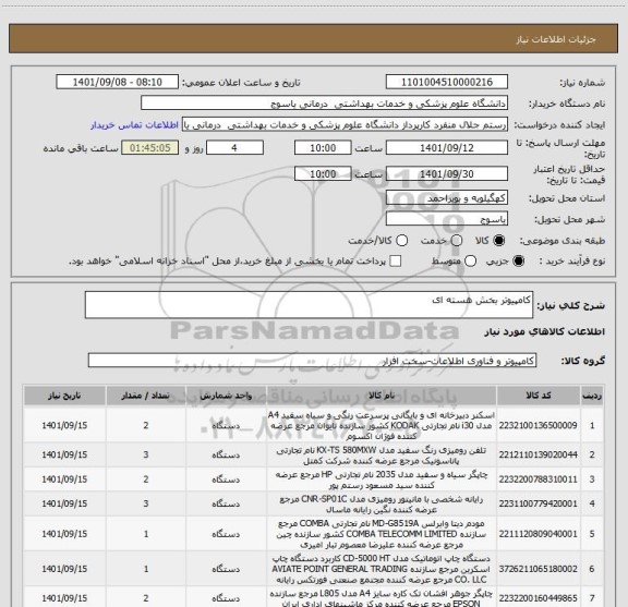 استعلام کامپیوتر بخش هسته ای