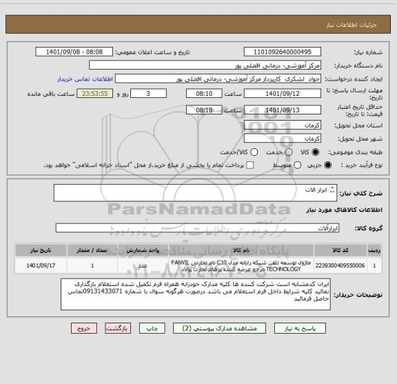 استعلام ابزار الات



تجهیزات شبکه بخش انکولوژی اطفال
