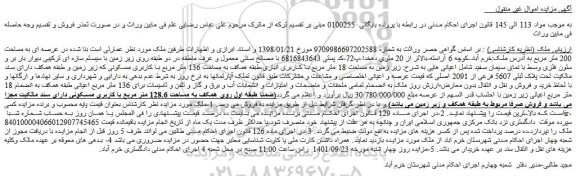 مزایده ملک به مساحت 200 متر مربع