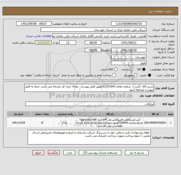 استعلام شرح کالا  (آنتن )  شماره تقاضا (0110164)طبق فایل پیوست . توجه: ایران کد مشابه می باشد حتما به فایل پیوست مراجعه شود