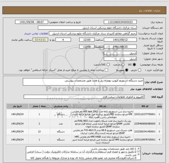 استعلام خرید دستگاه استوریج کیونپ بهمراه ریل و هارد طبق مشخصات پیوستی