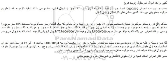 مزایده یک قطعه زمین مسکونی به مساحت 105 متر مربع