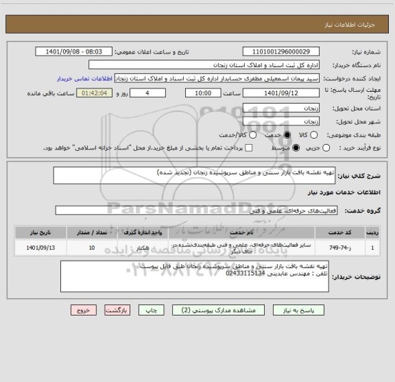 استعلام تهیه نقشه بافت بازار سنتی و مناطق سرپوشیده زنجان (تجدید شده)