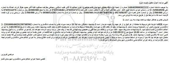 مزایده فروش شش خط تلفن ثابت و همراه 