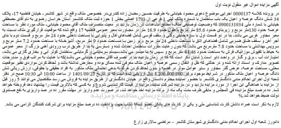 مزایده فروش شش دانگ عرصه و اعیان یک باب ساختمان با شماره پلاک ثبتی 1 فرعی از 1791 اصلی