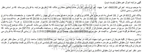 مزایده پلاک ثبتی 4012 فرعی از 38 اصلی
