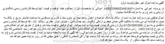 مزایده فروش ملک 6 دانگ عرصه و اعیان واحد تجاری بدون سند با کاربری مسکونی به مساحت 18متر مربع