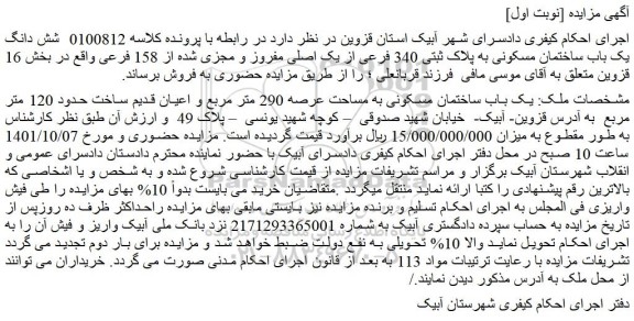 مزایده فروش شش دانگ یک باب ساختمان مسکونی به پلاک ثبتی 340 فرعی از یک اصلی مفروز و مجزی شده از 158 فرعی
