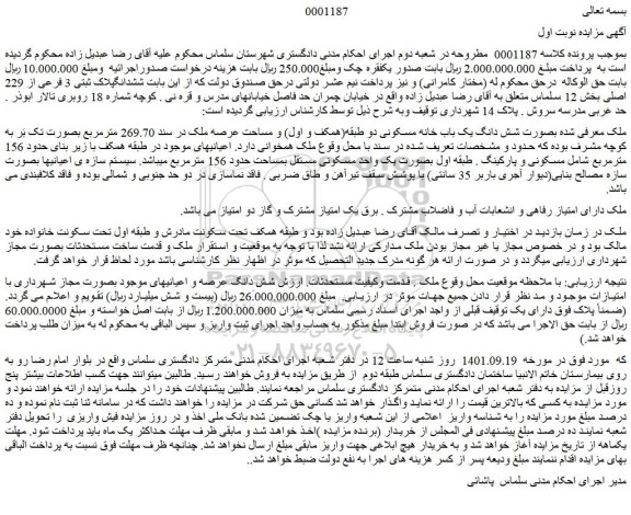 مزایده فروش ملک شش دانگ یک باب خانه مسکونی دو طبقه(همکف و اول) و مساحت عرصه ملک 