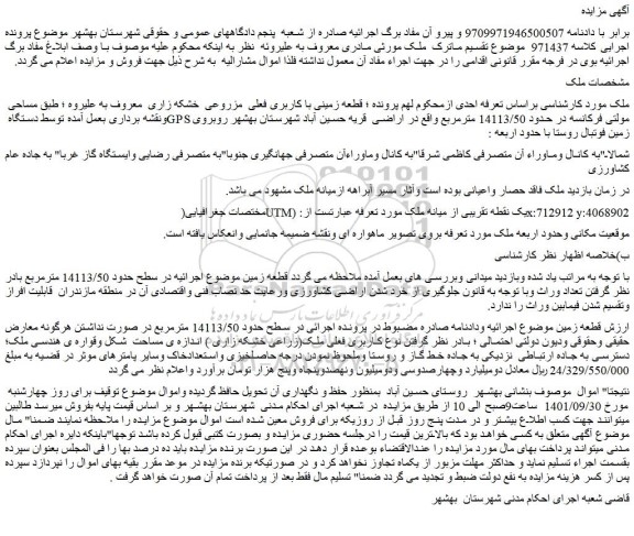 مزایده فروش قطعه زمینی با کاربری فعلی مزروعی خشکه زاری