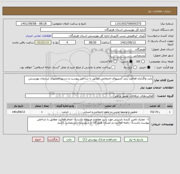 استعلام بابت واگذاری فعالیت رصد آسیبهای اجتماعی مطابق با شاخص پیوست و دستورالعملهای سازمان بهزیستی