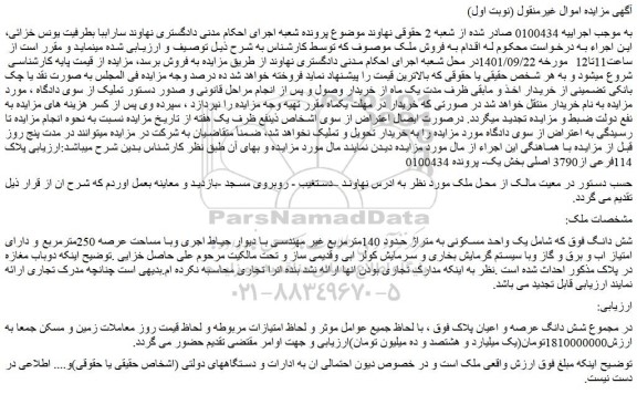 مزایده فروش یک واحد مسکونی به متراژ حدود 140مترمربع