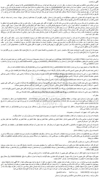 مزایده فروش یک سهم از8سهم شرکت تعاونی دام وطیورسفیدگوشت مرغ شهرستان اردستان