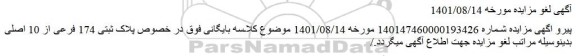 لغو مزایده فروش پلاک های ثبتی 174 فرعی از اصلی مفروز ومجزی شده از 150 فرعی از اصلی